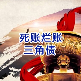 和庆镇要债公司